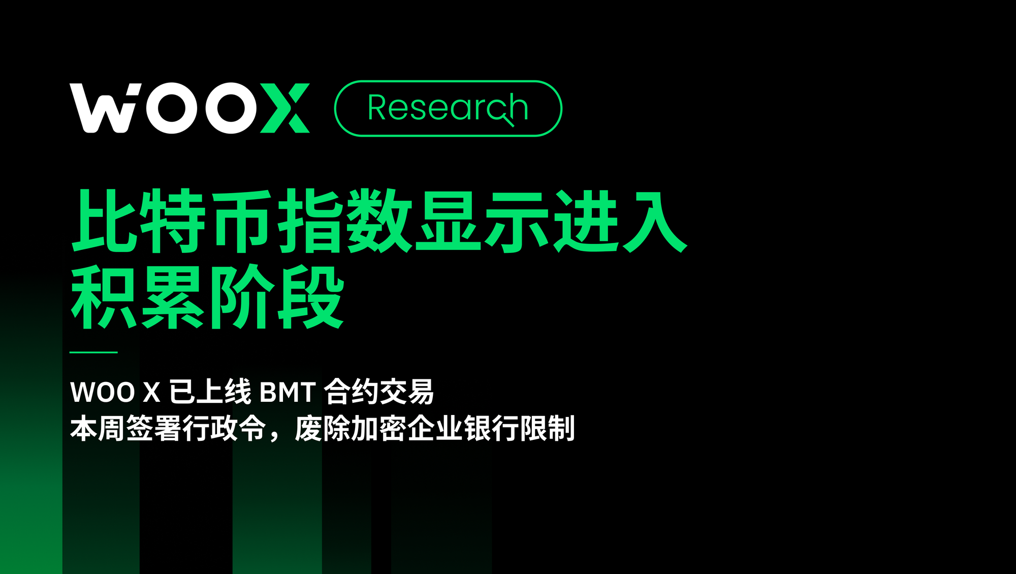 比特币指数显示进入积累阶段