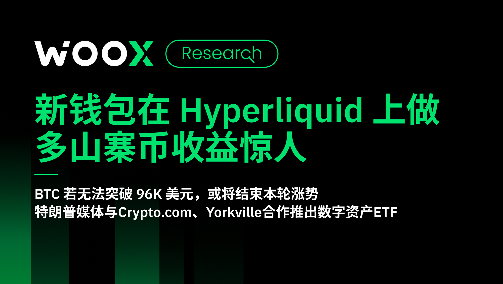 新钱包在Hyperliquid 上做多山寨币收益惊人