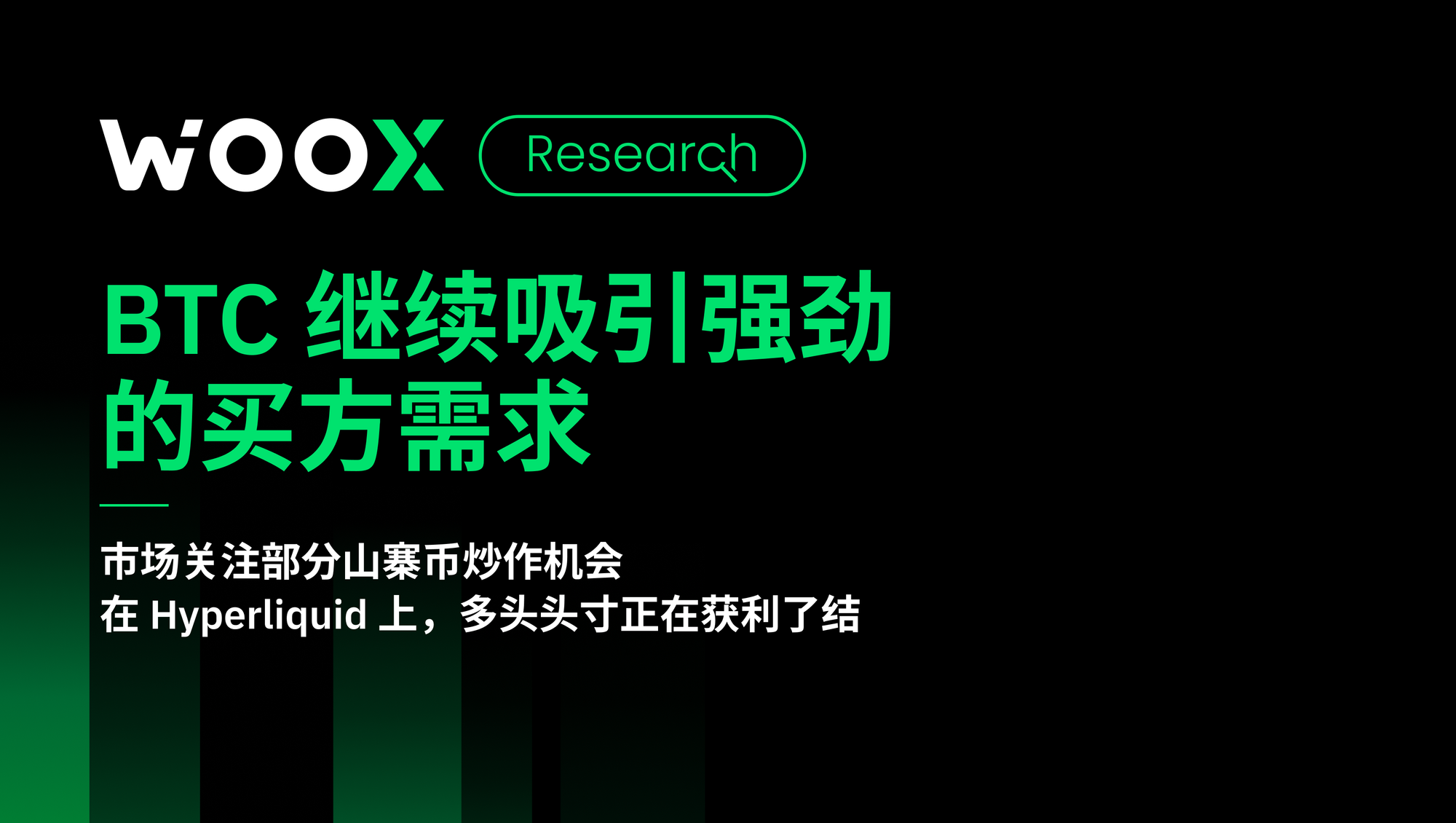 BTC 继续吸引强劲的买方需求
