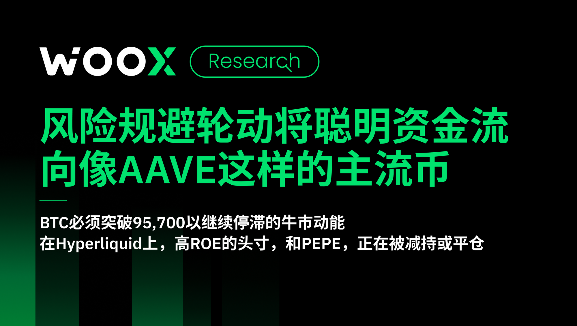 风险规避轮动将聪明资金流向像AAVE这样的主流币