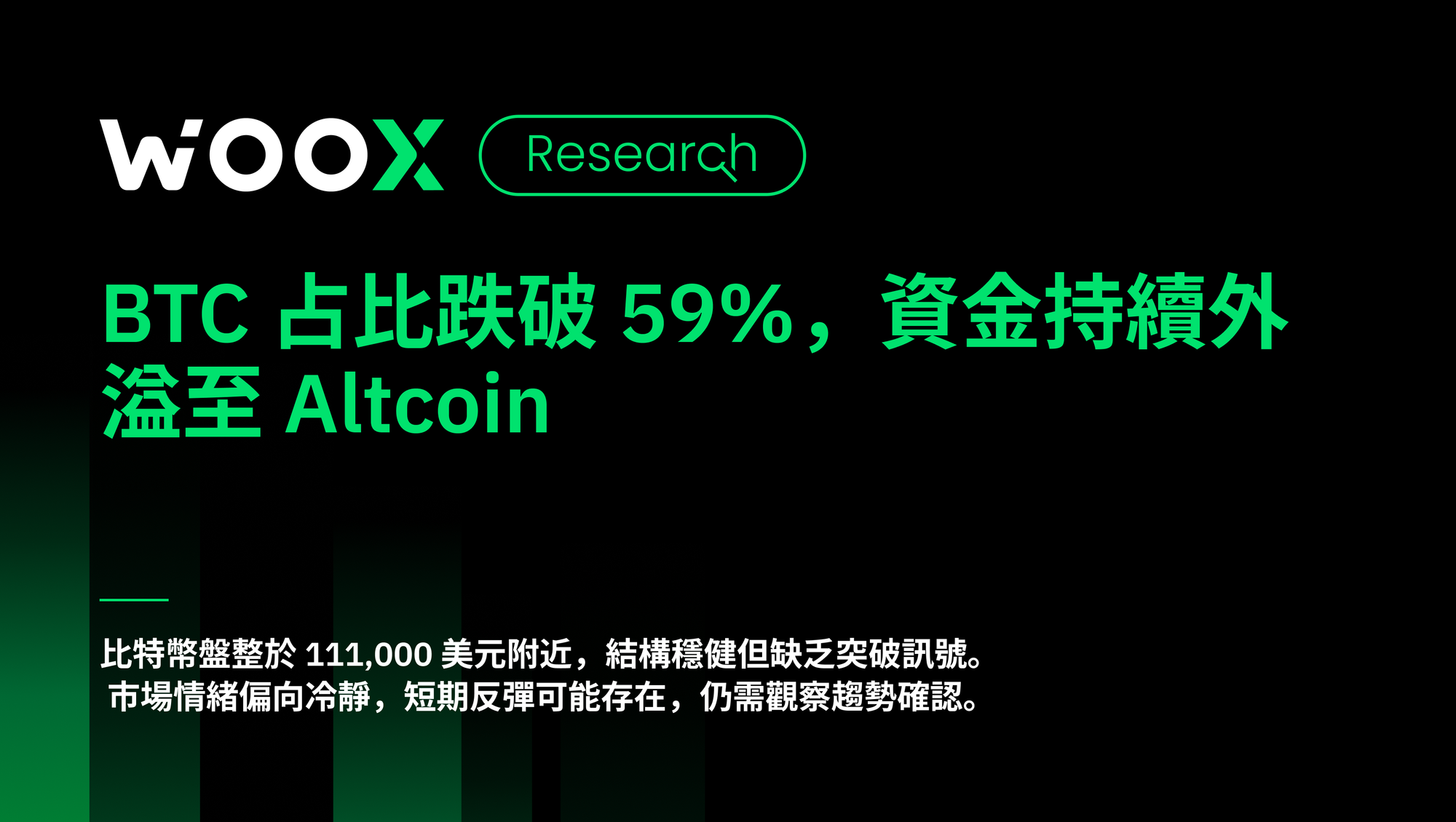 BTC 占比跌破59%，資金持續外溢至Altcoin