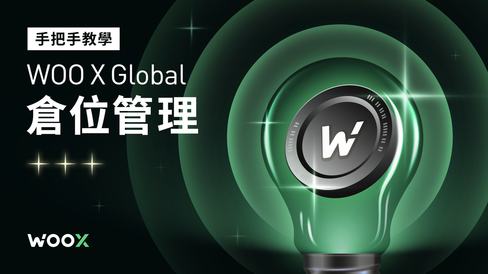 手把手教學 — WOO X Global 倉位管理
