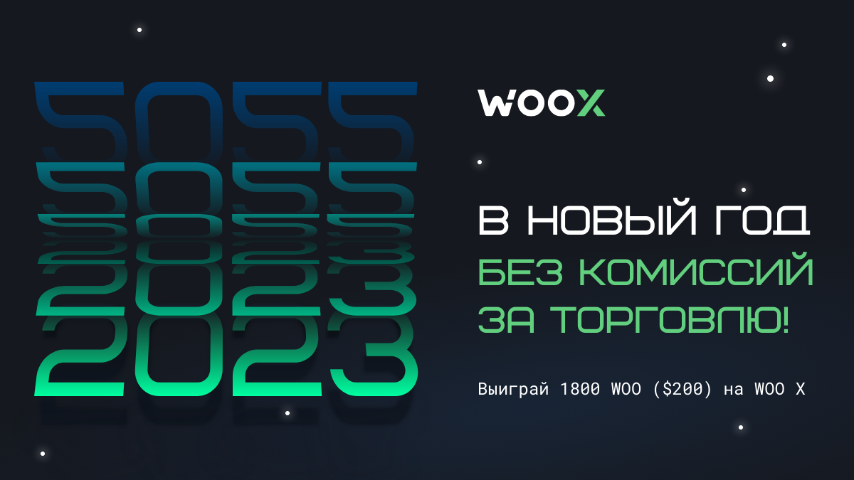 Начни 2023 без комиссий за торговлю!