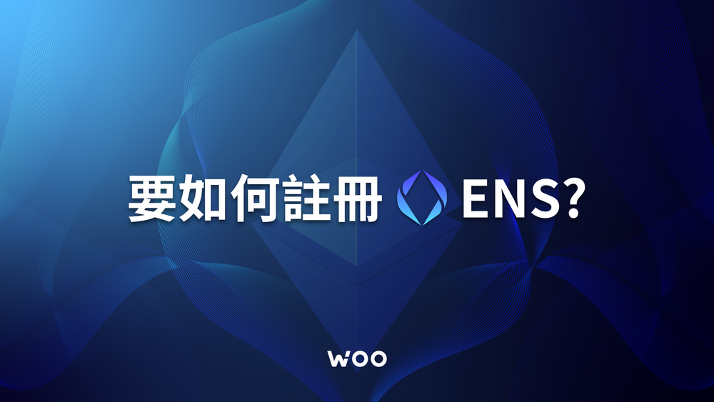 ENS 註冊教學