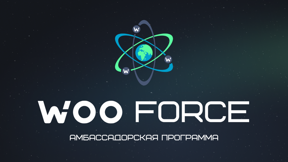 WOO ищет амбассадоров!