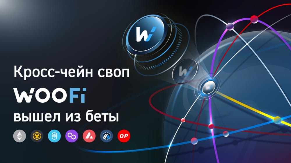 WOOFi радует новыми кроссчейн-возможностями для DeFi-трейдеров