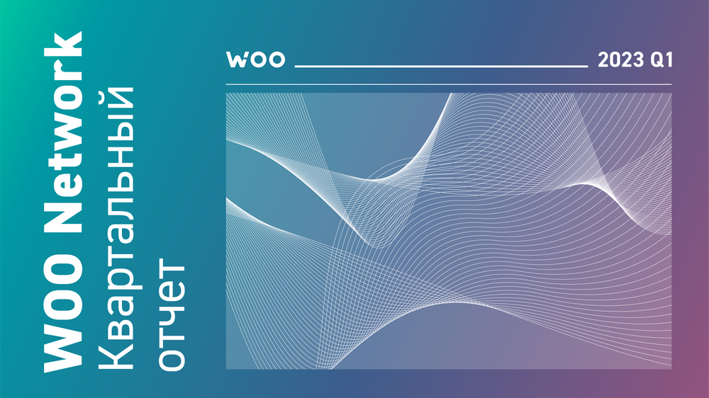 Погружаясь в WOO Network: отчёт по итогам первого квартала 2023 года