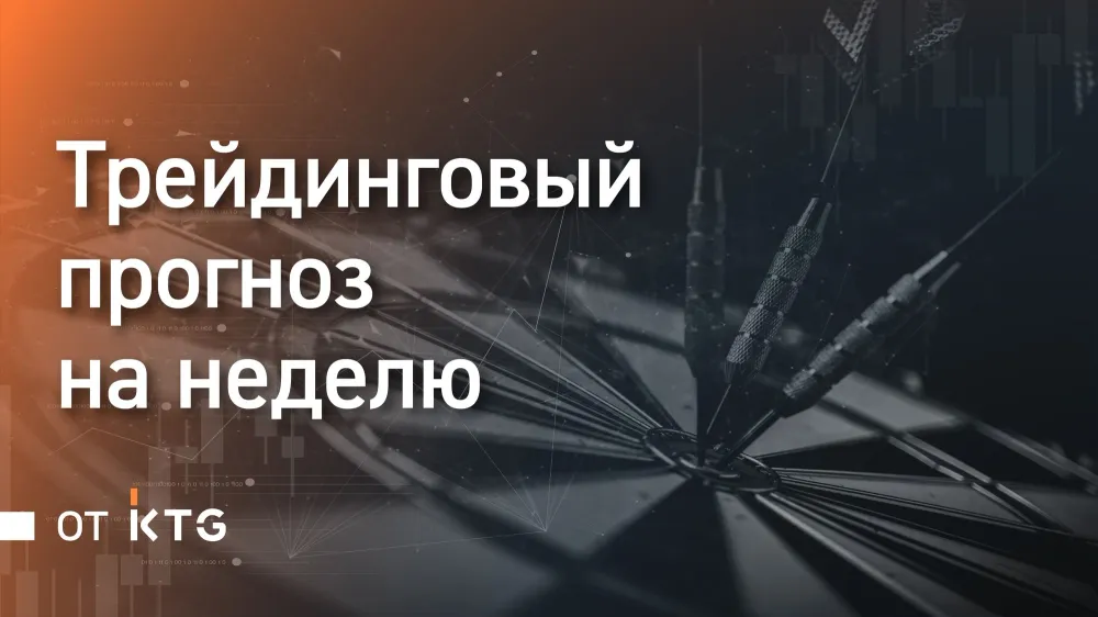 Трейдинг в диапазоне продолжается. Анализ от KTG