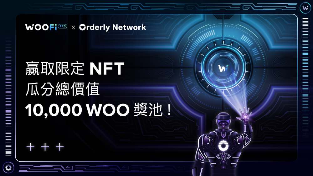 首個 WOOFi x Orderly NFT 上線