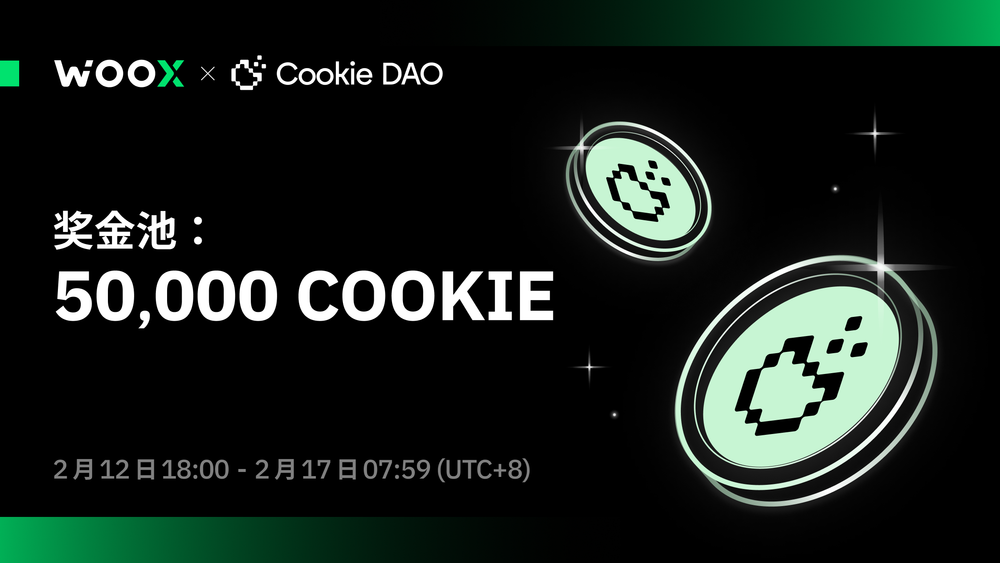 COOKIE 嘉年华：交易与挖矿，赢取丰厚奖励！