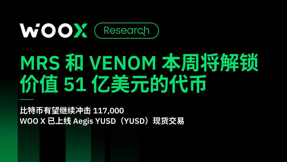PYTH、MRS 和 VENOM 本周将解锁价值 51 亿美元的代币