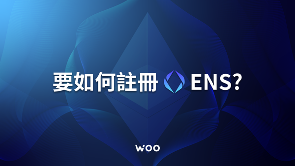 ENS 註冊教學