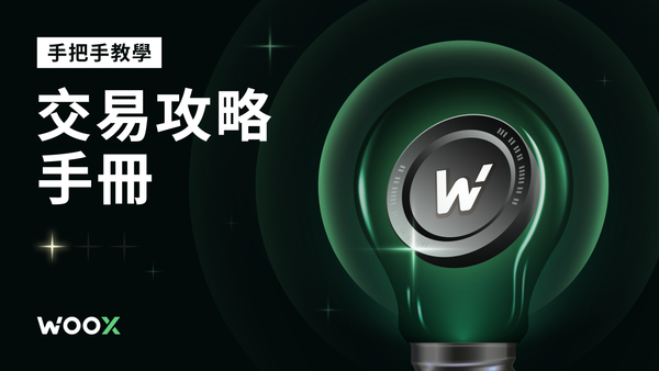 手把手教學 — 交易攻略手冊