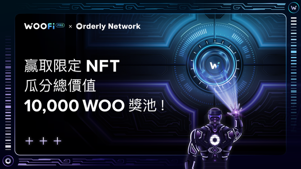 首個 WOOFi x Orderly NFT 上線