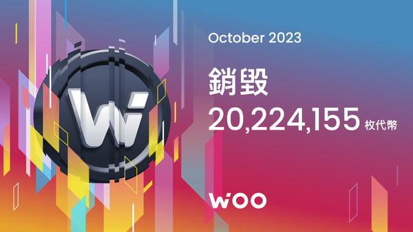 WOO 銷毀 2,000 萬枚代幣