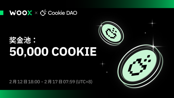 COOKIE 嘉年华：交易与挖矿，赢取丰厚奖励！