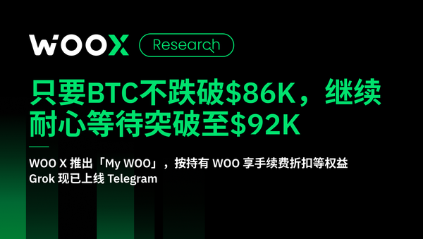 只要BTC不跌破$86K，继续耐心等待突破至$92K