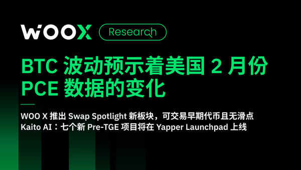 BTC 波动预示着美国 2 月份 PCE 数据的变化
