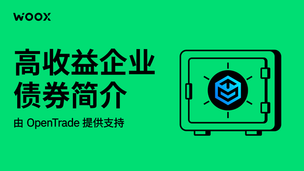 通过 WOO X RWA Earn 解锁高收益回报：由 OpenTrade 支持的 BlackRock iShares 高收益企业债券 ETF