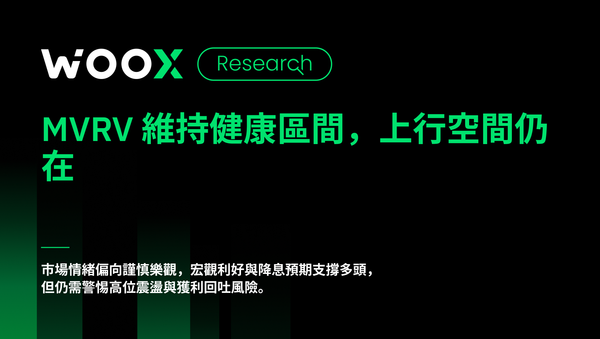 MVRV 維持健康區間，上行空間仍在